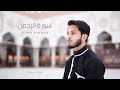 SURAH AR RAHMAN Faisal Latif NEW 2019 OFFICIAL سورة الرحمن فيصل لطيف 