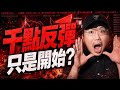 聯電鎖不住要賣？華邦電靠它？低軌衛星漲不動？2026/06/12【老王不只三分鐘】