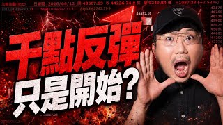 聯電鎖不住要賣？華邦電靠它？低軌衛星漲不動？2026/06/12【老王不只三分鐘】