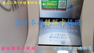 银联卡在日本提现体验  比银行换汇还合算