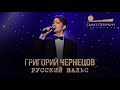 Григорий Чернецов - Русский вальс