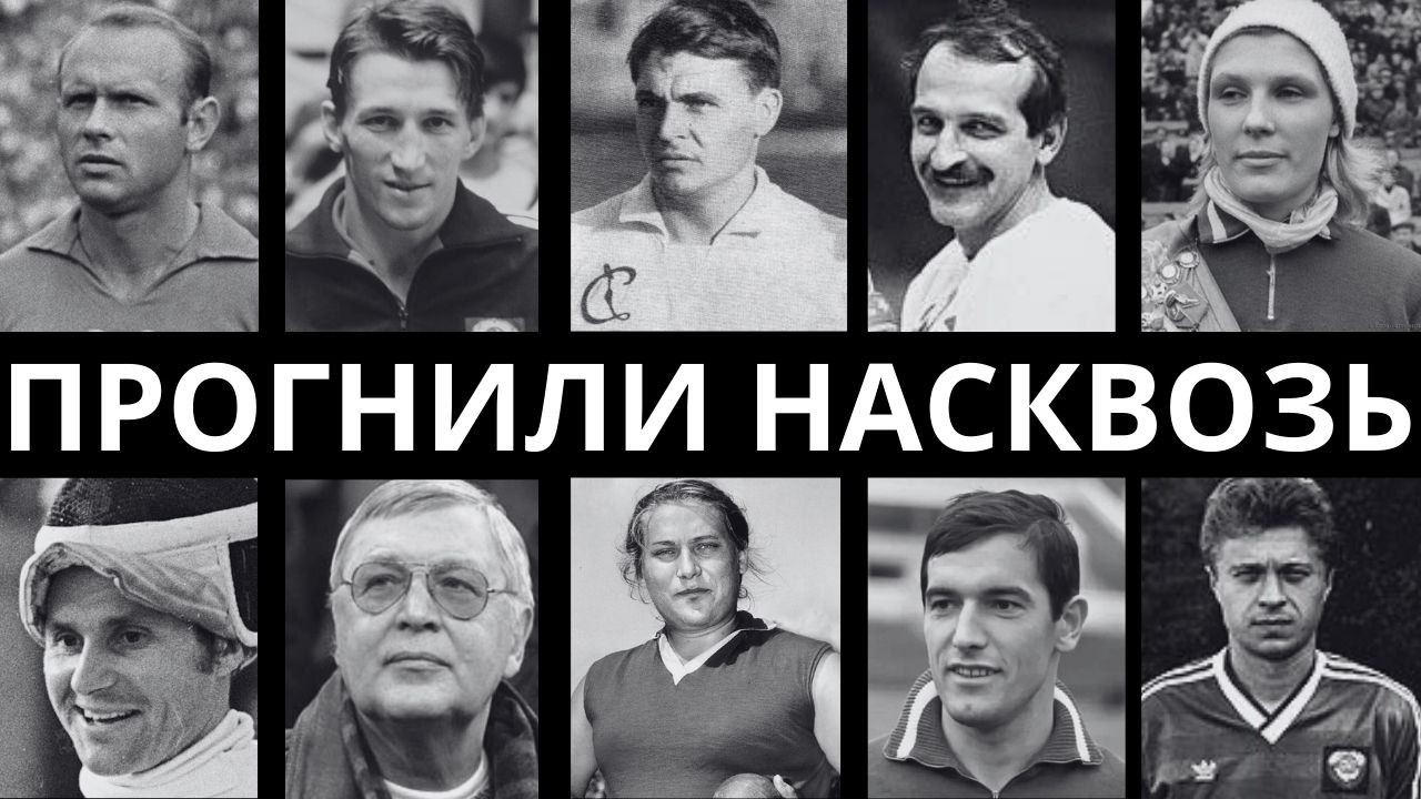 ИХ НЕНАВИДЕЛИ ВСЕ: 10 САМЫХ ПОРОЧНЫХ ЗВЁЗД СОВЕТСКОГО СПОРТА!