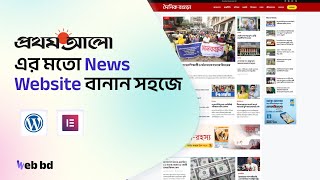 কিভাবে WordPress দিয়ে Professional Newspaper Website বানাবেন | বাংলা টিউটোরিয়াল 2025