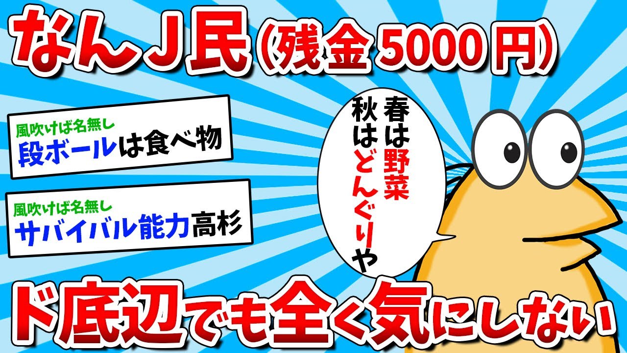【2ch面白いスレ】【悲報】なんJ民さん、ド底辺ライフでも全く気にせず逞しく生きるｗｗｗ【ゆっくり解説】