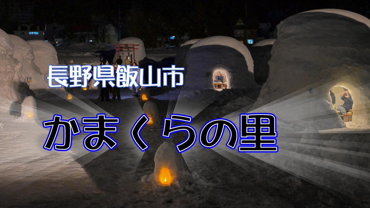 飯山かまくらの里