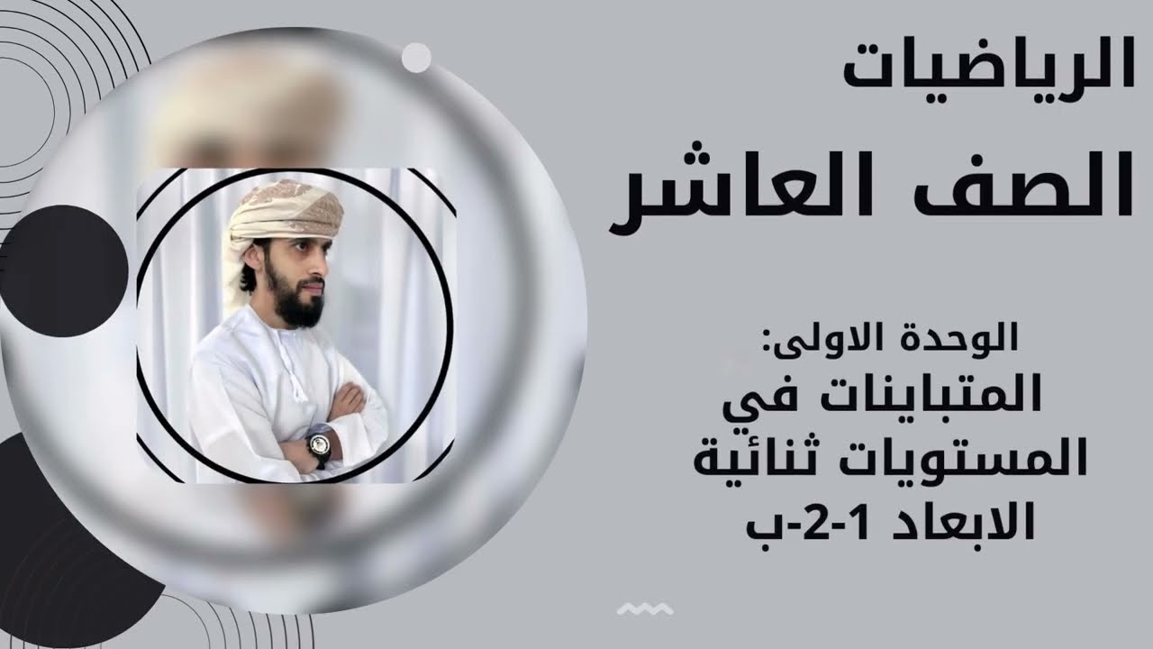 الوحدة الاولى  :تمثيل المناطق في المستوى الاحداثي  المتباينات في المستويات ثنائية الابعاد ۱-۲- ب