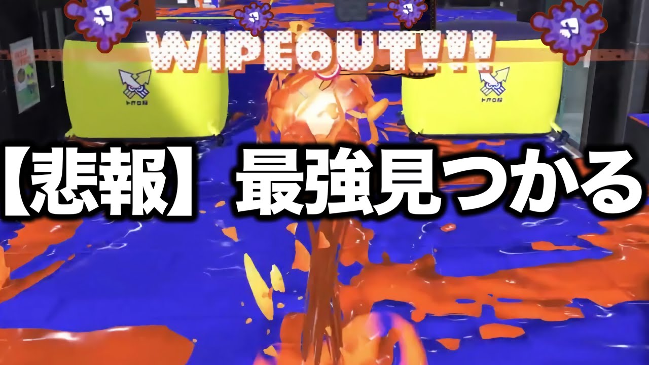 【話題】使用率0％謎の長射程ブキの害悪戦術がやばすぎる【Splatoon3】