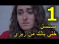 مسلسل خلي بالك من زيزي الحلقة 1 الأولى مسلسل خلي بالك من زيزي الحلقة 1 الأولى