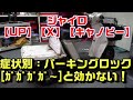 【ジャイロUP】X・キャノピー共通症状別：パーキングロックが”前後に”「ガガガガガ～」っと効かない原因と修理方法