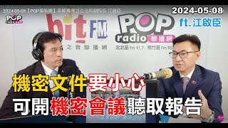 2024-05-08【POP撞新聞】黃暐瀚專訪江啟臣「機密文件要小心 可開機密會議聽取報告」