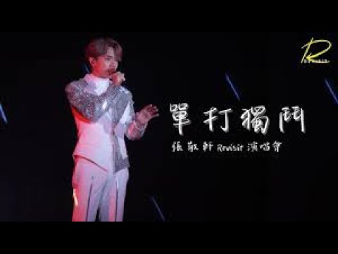 張敬軒｜Hins Cheung｜單打獨鬥｜KTV伴奏｜歌詞版｜純音樂｜卡拉OK ｜BBFUN KTV