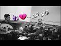 قالو ترى -عزف عود حالة واتس اب ..انستجرام