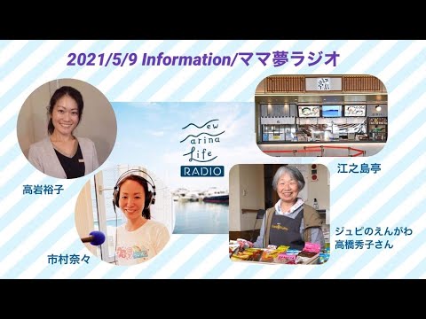5 9 ゲスト ジュピのえんがわ 高橋秀子さん ママ夢ラジオ横浜ベイサイド Youtube 5 9 ゲスト ジュピのえんがわ 高橋秀子さん ママ夢ラジオ横浜ベイサイド Youtube