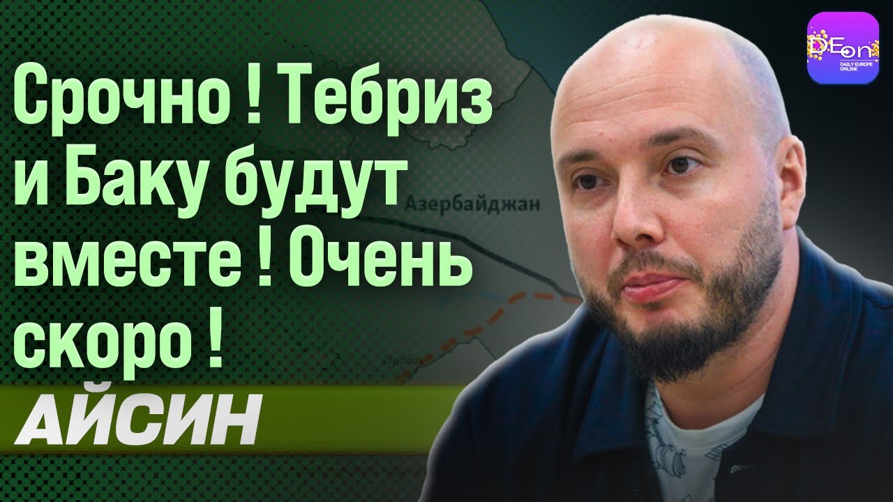 🔥 РУСЛАН АЙСИН. Срочно ! Тебриз и Баку будут вместе ! Очень скоро ! @Poistine​