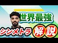 【OWCS解説】世界最強シンメトラ「Youbi」の立ち回り解説