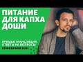 #154 Питание для капха доши | Питание по аюрведе