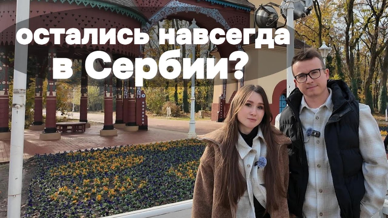 Наша история эмиграции: почему Сербия теперь наш дом? | Our emigration story