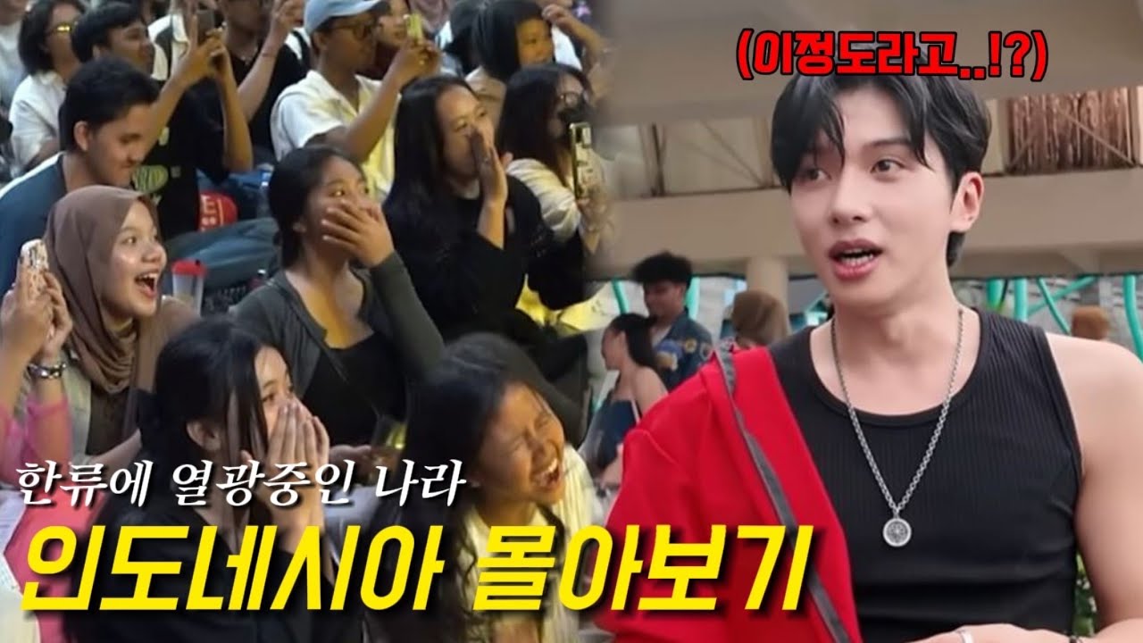 한류에 빠져있어서 한국인이 지나다니기만 해도 환호해주는 인도네시아 여행 몰아보기!