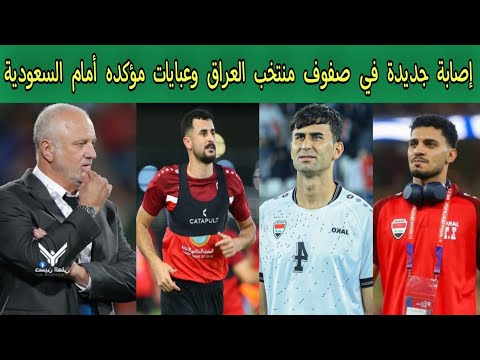 إصابة جديدة في صفوف منتخب العراق وغيابات مؤكده أمام السعودية