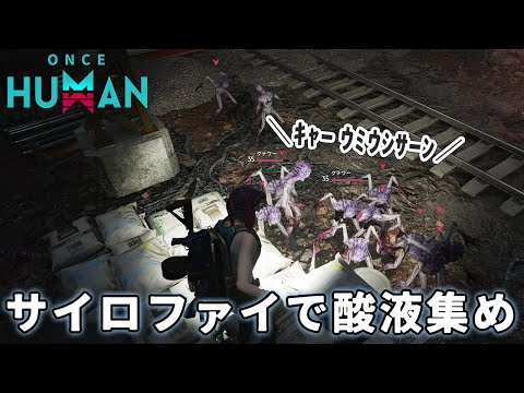 【Once Human】サイロファイに酸液を集めに行ってきた/永い夢＋逆行する星【ワンスヒューマン】