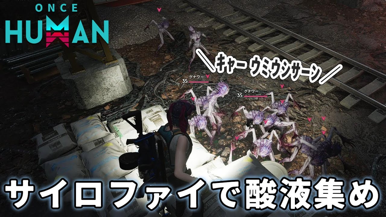 【Once Human】サイロファイに酸液を集めに行ってきた/永い夢＋逆行する星【ワンスヒューマン】