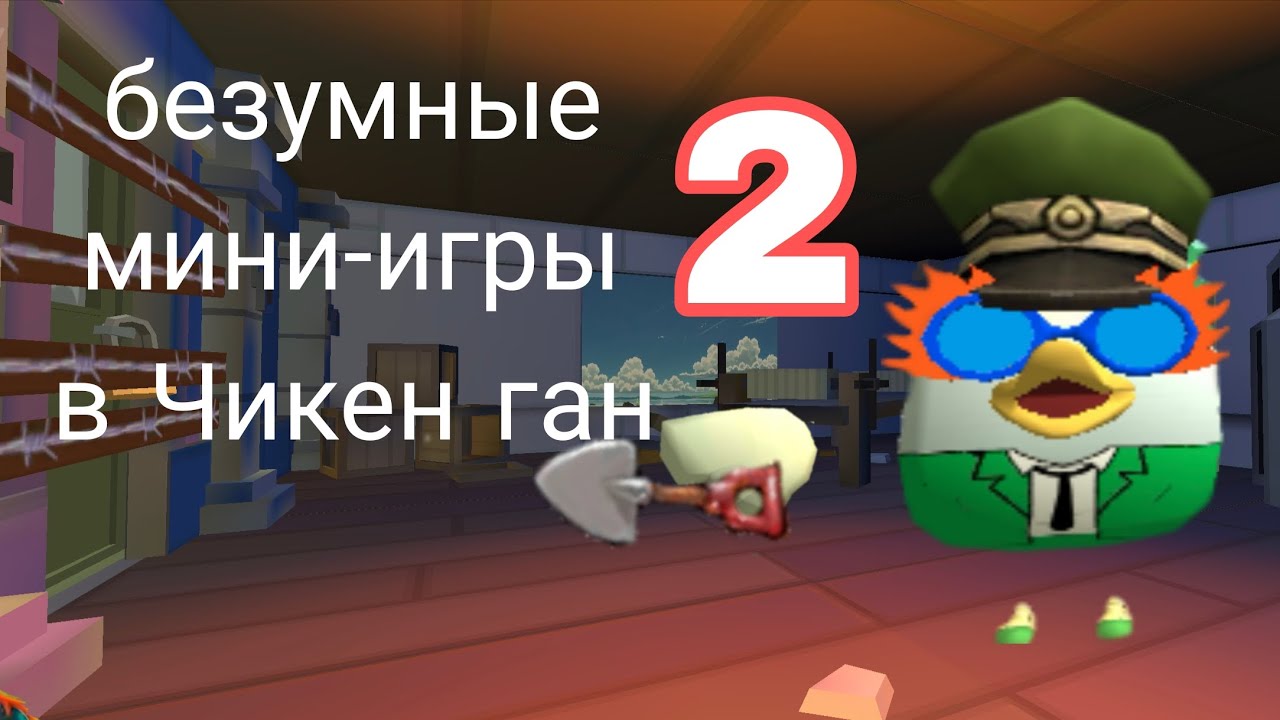 Безумные мини-игры в Чикен ган 2 часть