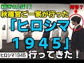 【すぎさんぽ！・Vol.10】秋篠宮ご一家のバイト公務で行った「ヒロシマ1945」行ってきた！「想像以上でした…」