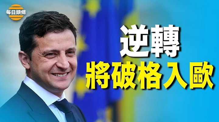歐盟主席向澤連斯基傳達關鍵訊息：烏克蘭將踏上加入歐盟之路！普京成加速師。【希望之聲TV】 - 天天要聞