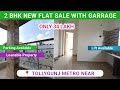 2 BHK NEW FLAT WITH GARRAGE FOR SALE ONLY 34 LAKH || CHEAPEST 2 BHK FLAT SALE || FLAT IN TOLLYGUNJ