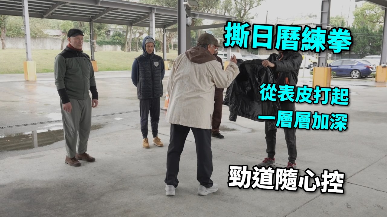 【20260207(07)】利用“打瞎驢”來慢慢練出覺察力，在武術的養成極為重要，是需慢慢來養成。練習出手的分寸，找一件衣服從先碰到皮，再加深接觸。出手的力量方向均可練出來，如果家裏還有日曆一天...