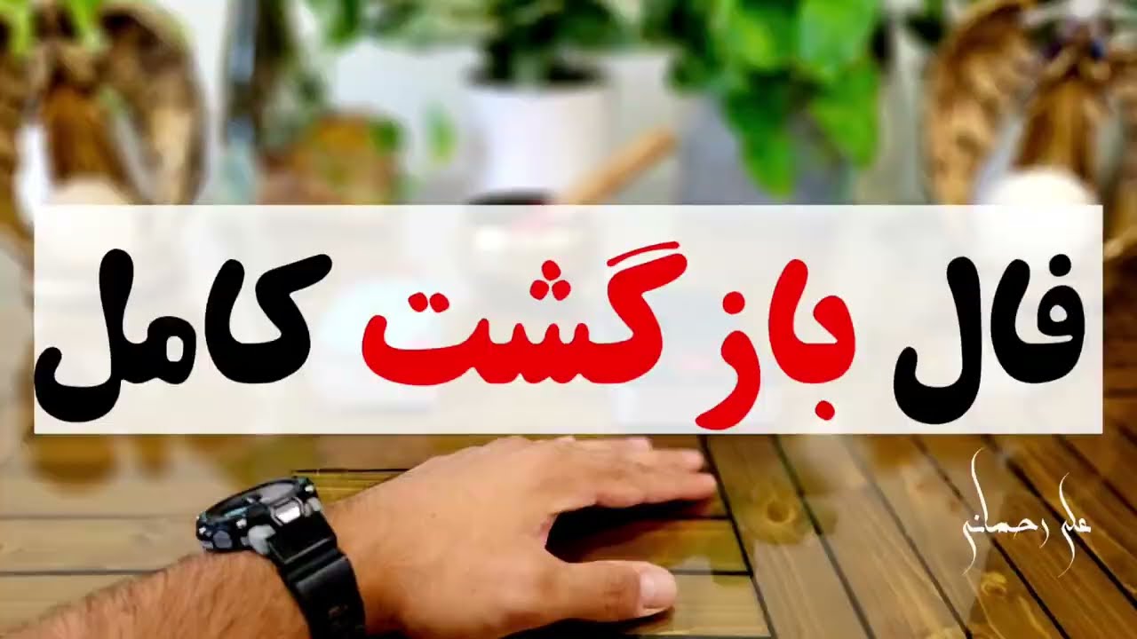 علی رحمانی فال - فال تاروت و اوراکل - فال بازگشت