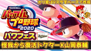 【パワプロ】あかつき＆我間財団ルートでドクターK山岡泰輔さん作成【パワフェス#299】