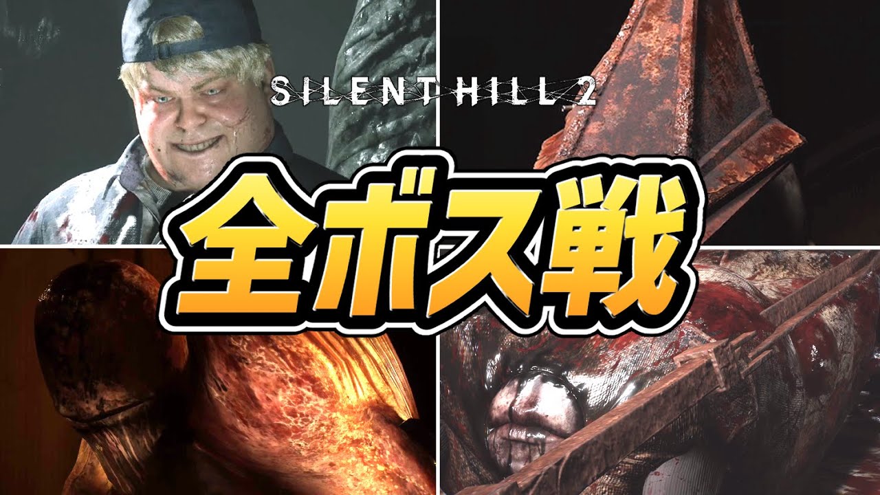 サイレントヒル2 リメイク】全ボス戦まとめ【規制なし】【ネタバレあり