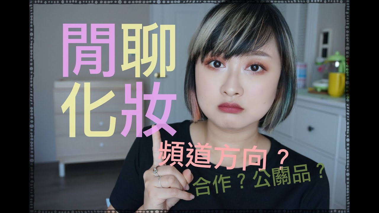 (GRWM) 閒聊化妝-全職媽媽生活?頻道方向重新考量?|Sammi Makeup Days 縮圖