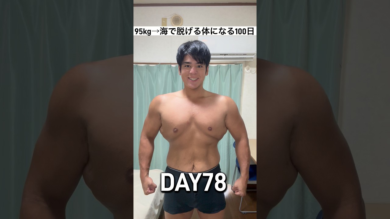 95kg→海で脱げる体になる100日DAY78 #ダイエット #筋トレ