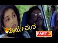 Surya Vamsha-ಸೂರ್ಯವಂಶ  Kannada Movie Part 2/14 | Vishnuvardhan | Latest Kannada Movie 2019 | TVNXT