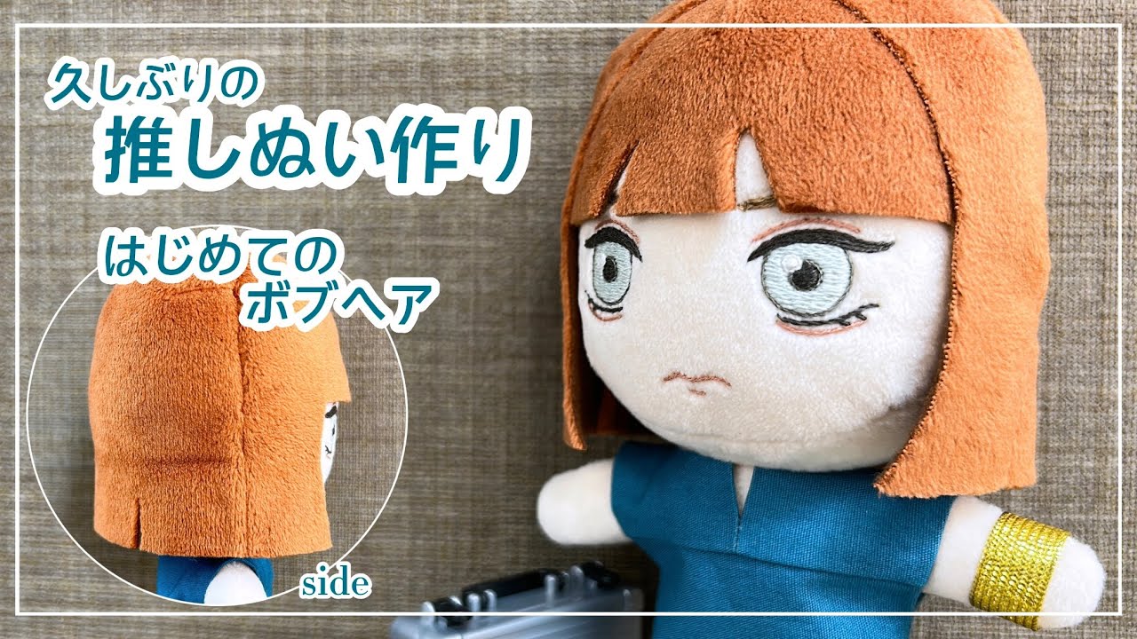 うー♡はぴぬい衣装オーダーページ How to make plushie ｜ design ~ plushie completion / bob hair