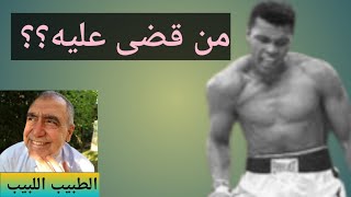 مرض باركنسون الذي قضى على محمد علي كلاي