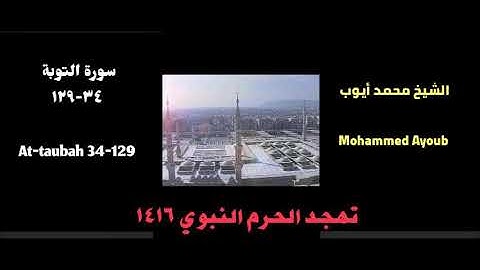 سورة التوبة ( ٣٤ - ١٢٩ ) من تهجد الحرم النبوي عام 1416 للشيخ محمد أيوب