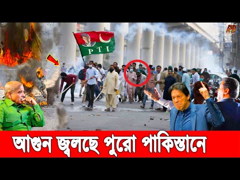 গৃহযুদ্ধ শুরু পাকিস্তানে! ইমরানকে ক্ষমতাচ্যুত করায় বিক্ষোভ আন্দোলনে কাঁপছে পুরোদেশ। Imran Khan