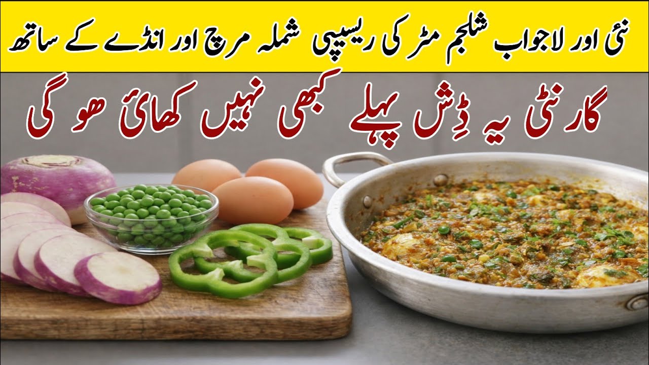Shaljam Matar Anda Ki New Recipe|شلجم مٹر انڈہ شملہ مرچ نیا زائقہ| Shimla Mirch K Sath Lazeez Recipe