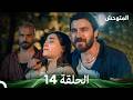 المتوحش الحلقة 14 Arabic Dubbed