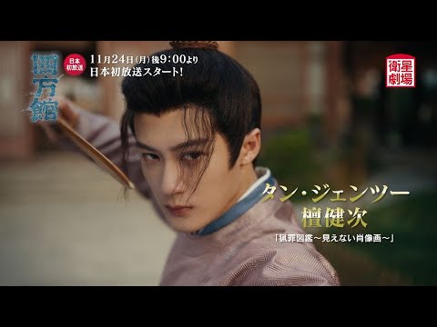 ＜衛星劇場2025年11月＞中国時代劇 タン・ジェンツー×ジョウ・イーラン主演 『四方館』 日本初放送 60秒予告