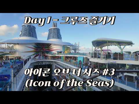 김씨들의 크루즈 여행기 3 - 아이콘 오브 더 시즈 즐기기