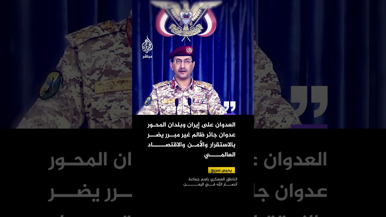 يحيى سريع: نطالب بوقف فوري للعدوان على إيران وفلسطين ولبنان والعراق ورفع الحصار عن اليمن