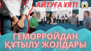 видео: ГЕМОРРОЙ НЕДЕН ПАЙДА БОЛАДЫ және ОДАН ҚҰТЫЛУДЫҢ ЖОЛДАРЫ. картинка: ГЕМОРРОЙ НЕДЕН ПАЙДА БОЛАДЫ және ОДАН ҚҰТЫЛУДЫҢ ЖОЛДАРЫ.