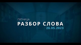 26/05/2023 С. Стома, Разбор Слова Божьего