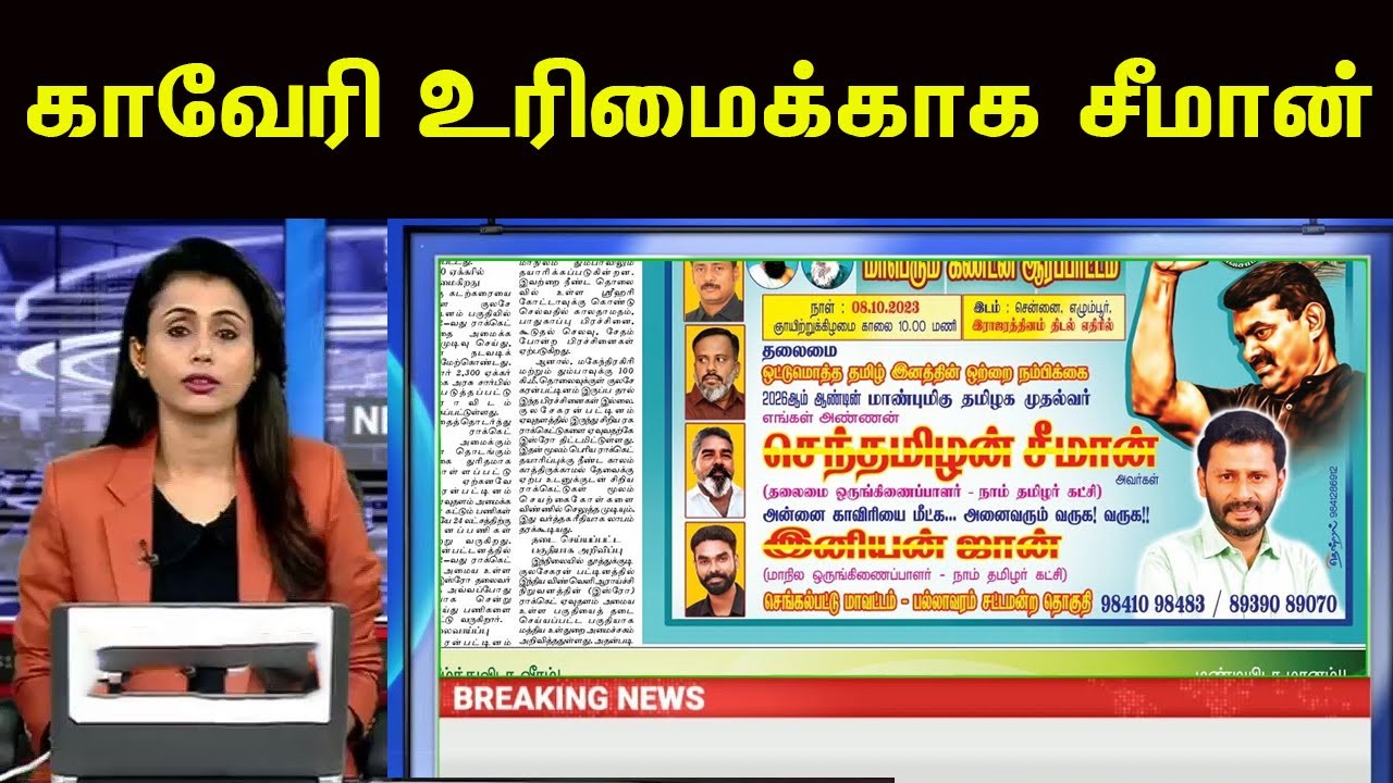 முதல் முறையாக சீமானின் கண்டன ஆர்ப்பாட்டம் ஒரு பெரிய ஊடக இதழில் வெளியாகிறது