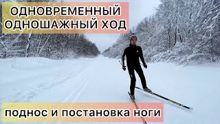 Поднос и постановка ноги в одновременном одношажном ходе