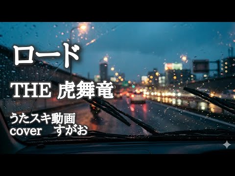 縋舞竜！THE 虎舞竜／ロード【うたスキ動画】